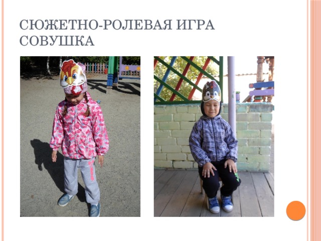 Сюжетно-ролевая игра Совушка 