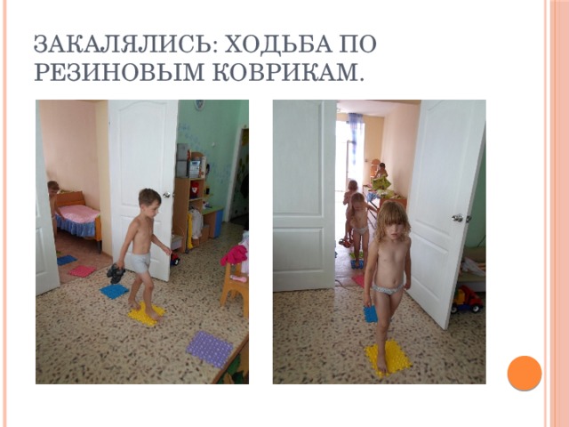 Закалялись: Ходьба по резиновым коврикам. 