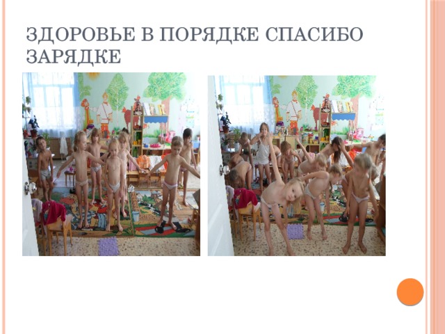 Здоровье в порядке спасибо зарядке 