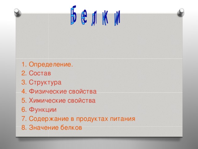 1. Определение. 2 . Состав 3 . Структура 4 . Физические свойства 5 . Химические свойства 6 . Функции 7. Содержание в продуктах питания 8. Значение белков  