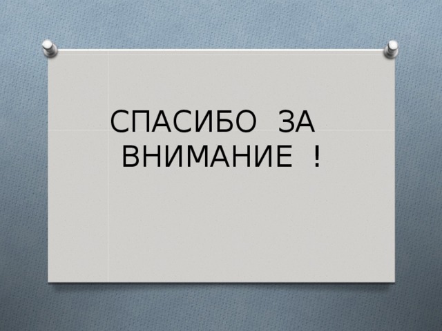 СПАСИБО ЗА  ВНИМАНИЕ ! 