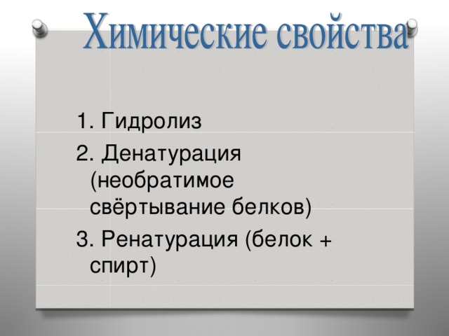 1. Гидролиз 2. Денатурация (необратимое свёртывание белков) 3. Ренатурация (белок + спирт)  