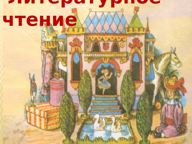 Литературное чтение   