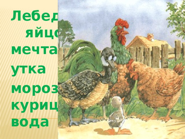 Лебедь яйцо мечта утка мороз курица вода 