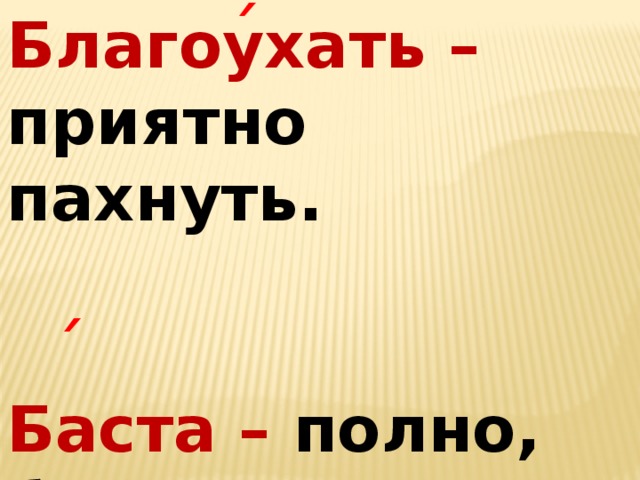 ´ Благоухать – приятно пахнуть.   Баста – полно, будет, довольно. ´ 