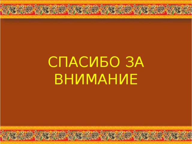 СПАСИБО ЗА ВНИМАНИЕ 10/20/16 http://aida.ucoz.ru  