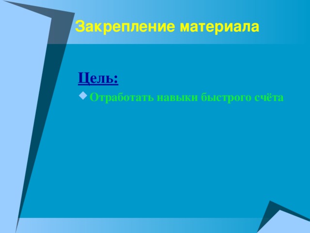 Закрепление материала Цель: