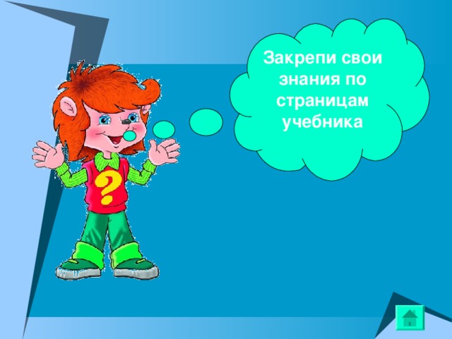 Закрепи свои знания по страницам учебника