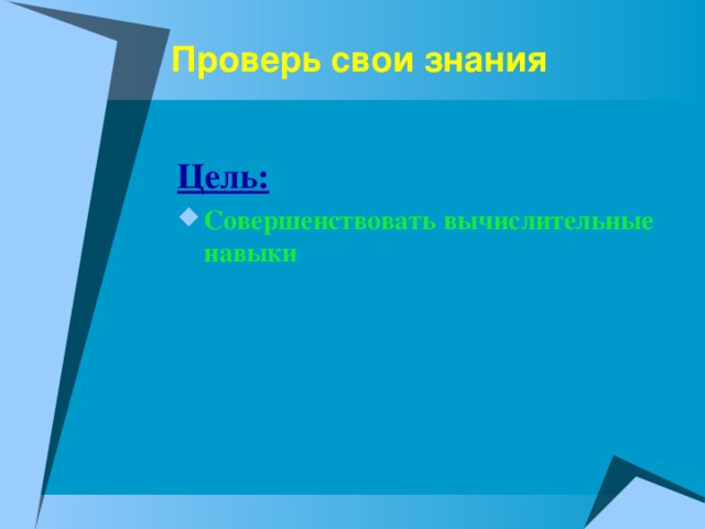 Проверь свои знания Цель: