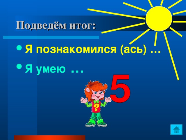 Подведём итог:
