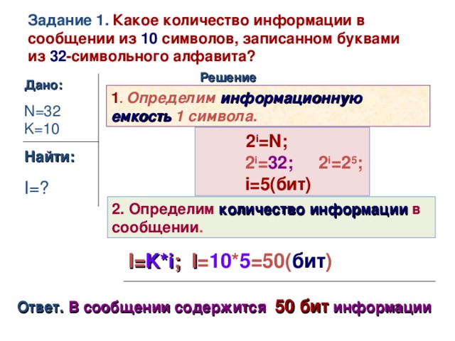 Единицы измерения информации 0 1 бит 1 байт = 8 бит 1 Кило байт ( К б ) = 1024 байт = 2 10  байт  1 Мега байт ( М б ) = 1024 К байт = 2 20  байт  1 Гига байт ( Г б ) = 1024 М байт = 2 30  байт  1 Тера байт ( Т б ) = 1024 Г байт = 2 40 байт  1 Пета байт ( П б ) = 1024 Т байт = 2 50  байт 1    10 