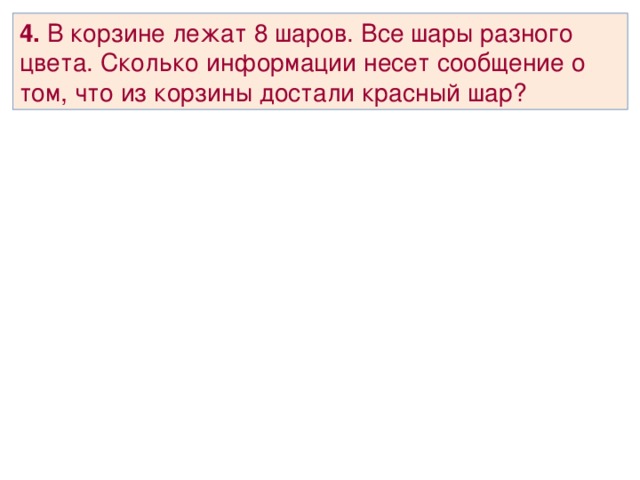 3 . Какое количество информации получит второй игрок при игре в крестики-нолики на поле 8х8 после первого хода первого игрока, играющего крестиками? 