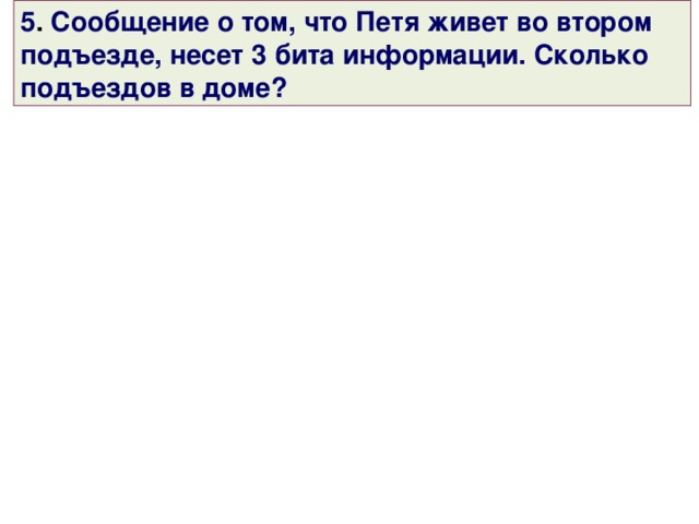 4 . В корзине лежат 8 шаров. Все шары разного цвета. Сколько информации несет сообщение о том, что из корзины достали красный шар? 