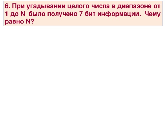 5 . Сообщение о том, что Петя живет во втором подъезде, несет 3 бита информации. Сколько подъездов в доме? 