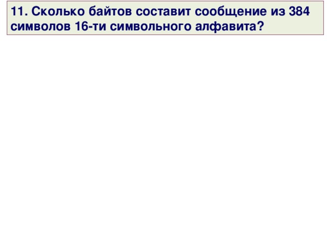 10 . Сколько килобайтов составляет сообщение, содержащее 12288 битов? 