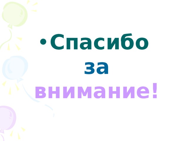 Спасибо  за  внимание! 