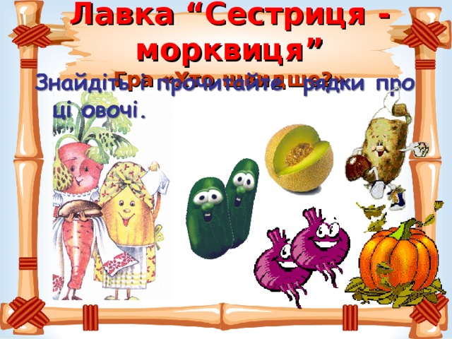 Лавка “Сестриця - морквиця”  Гра «Хто швидше?» 