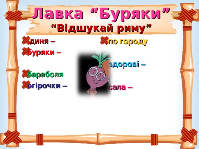 Лавка “Буряки”  “Відшукай риму”  диня –  по городу буряки –    здорові –  бараболя огірочки –  сала – 