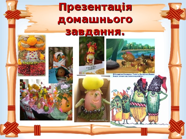 Презентація домашнього завдання.   