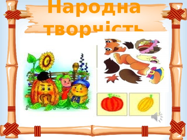       Народна творчість       