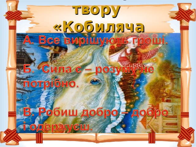 Головна думка твору   «Кобиляча голова» 
