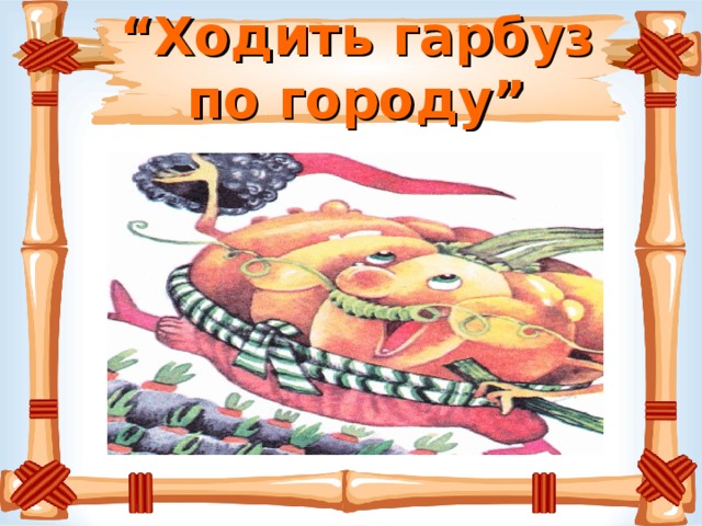 “ Ходить гарбуз по городу” 