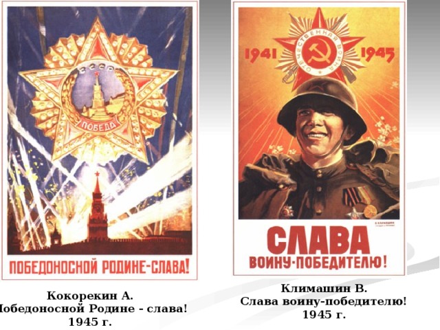 Климашин В. Слава воину-победителю! 1945 г. Кокорекин А. Победоносной Родине - слава! 1945 г. 