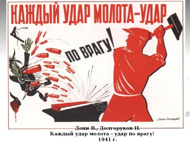 Дени В., Долгоруков Н. Каждый удар молота - удар по врагу!  1941 г. 