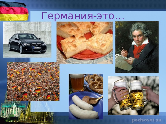 Германия-это …