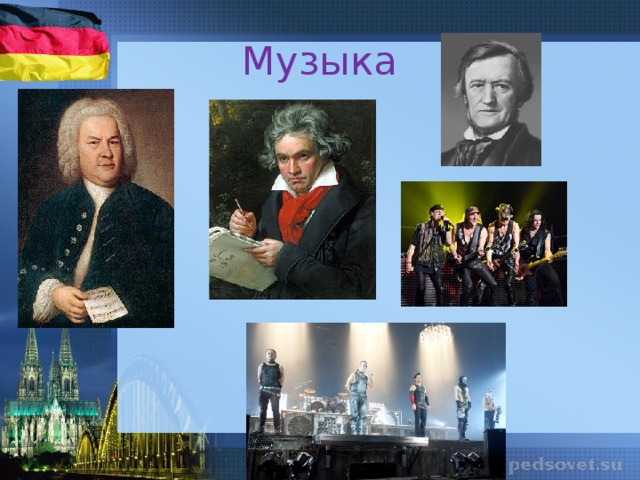 Музыка