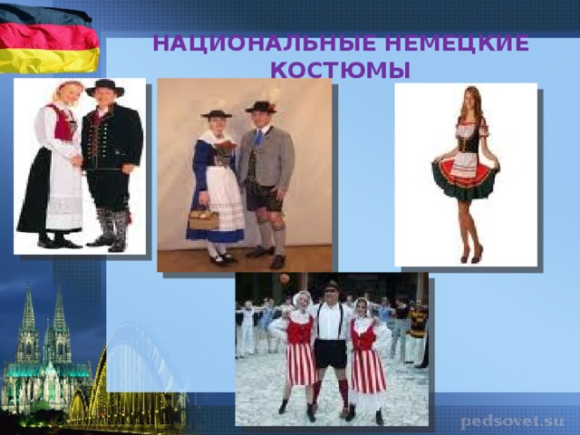 НАЦИОНАЛЬНЫЕ НЕМЕЦКИЕ КОСТЮМЫ