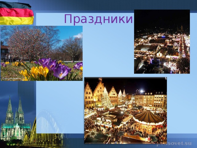 Праздники