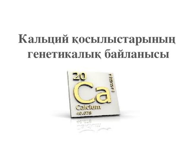 Кальций қосылыстарының генетикалық байланысы 