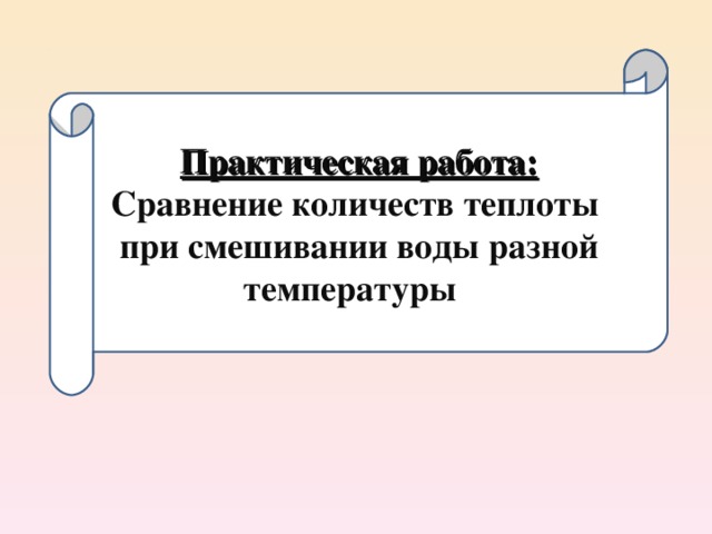 Практическая работа: Сравнение количеств теплоты при смешивании воды разной температуры
