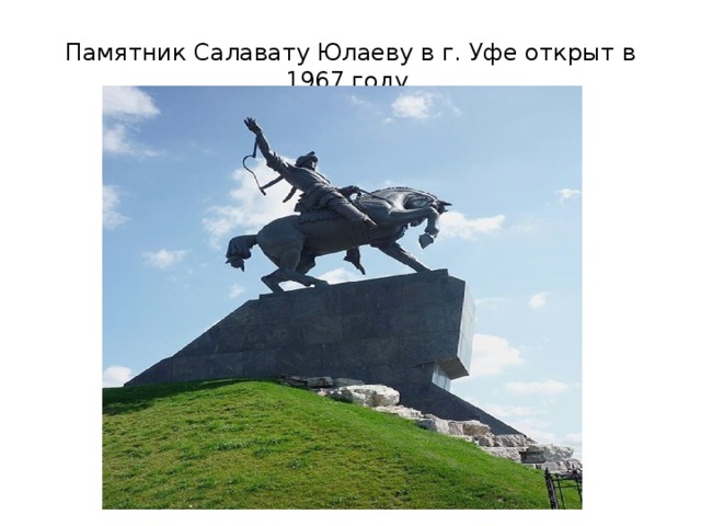 Памятник салавату юлаеву рисунок