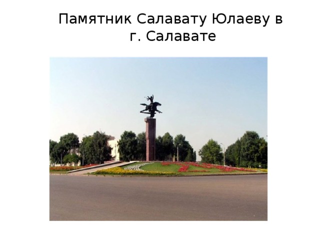 Город салават открытки