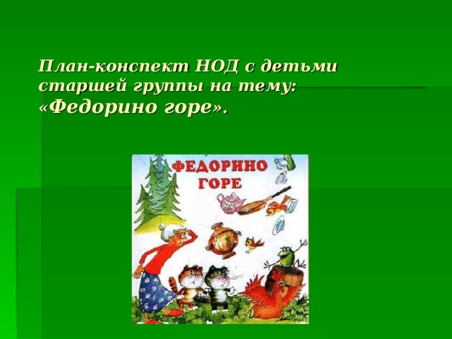 Проект федорино горе