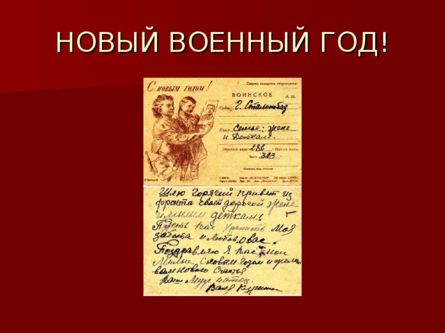 НОВЫЙ ВОЕННЫЙ ГОД!  