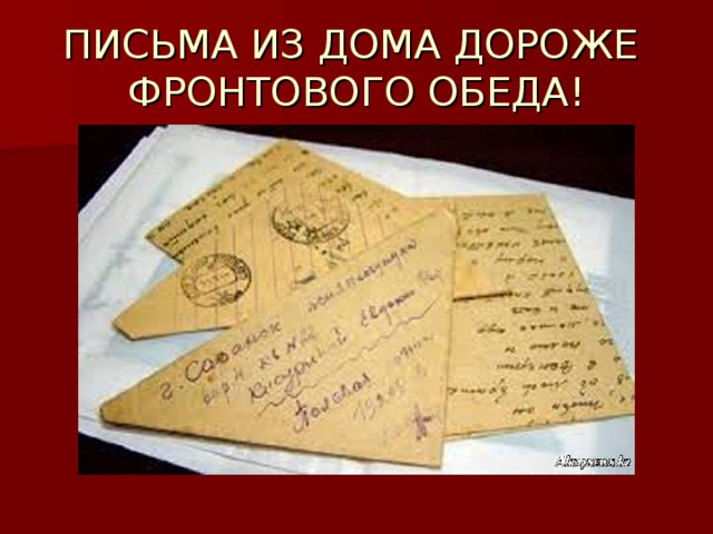 ПИСЬМА ИЗ ДОМА ДОРОЖЕ  ФРОНТОВОГО ОБЕДА!  