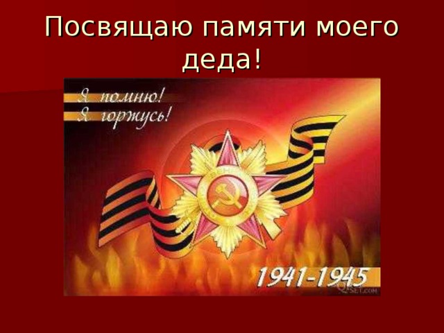 Посвящаю памяти моего деда!  