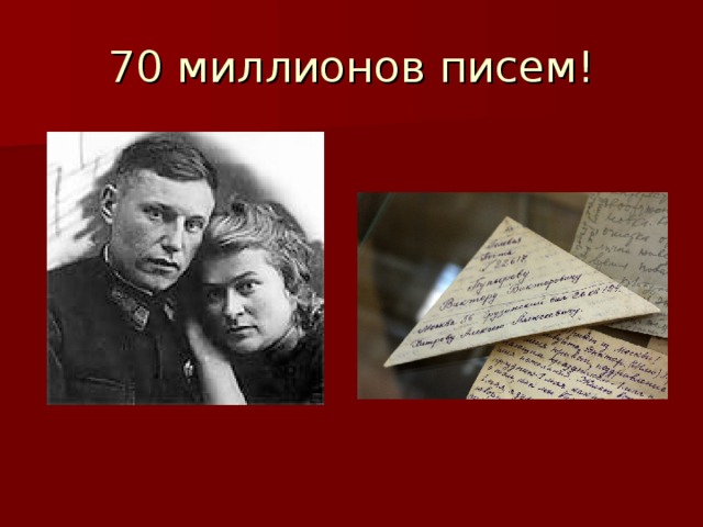 70 миллионов писем!  