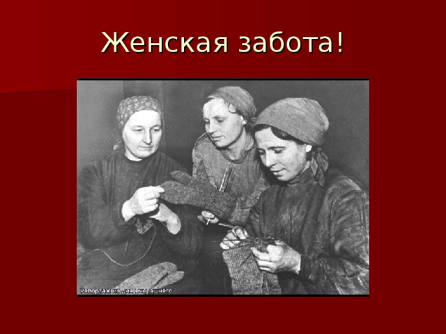 Женская забота!  