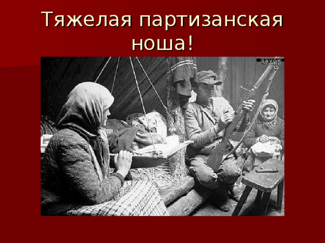 Тяжелая партизанская ноша!  