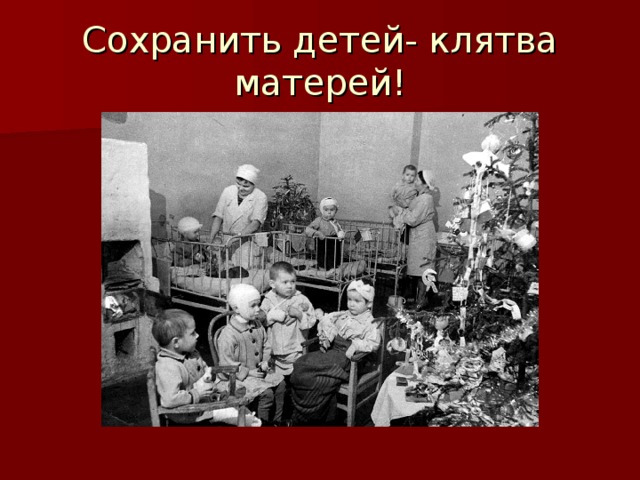 Сохранить детей- клятва матерей!  