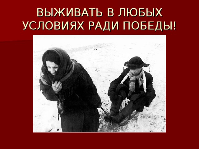 ВЫЖИВАТЬ В ЛЮБЫХ УСЛОВИЯХ РАДИ ПОБЕДЫ!  