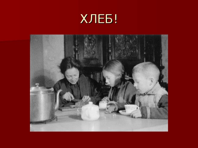 ХЛЕБ!  