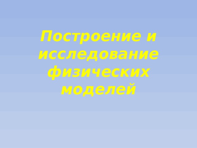 Построение и исследование физических моделей