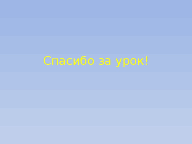 Спасибо за урок!