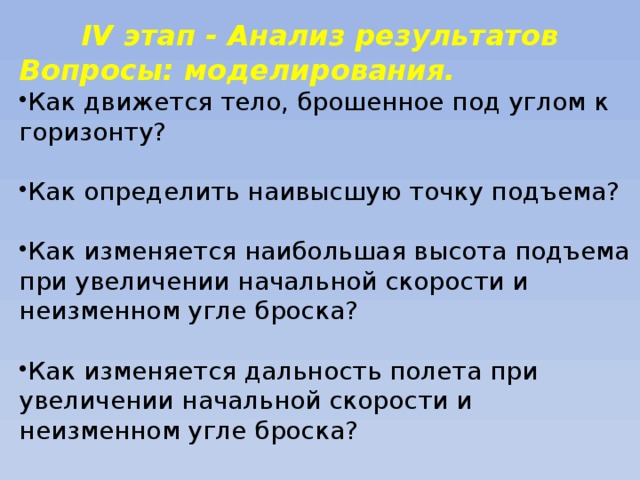 IV этап - Анализ результатов моделирования. Вопросы:
