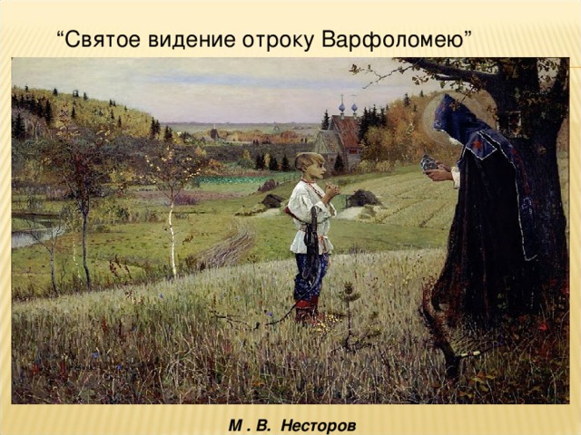  “ Святое видение отроку Варфоломею ”   М . В. Несторов 